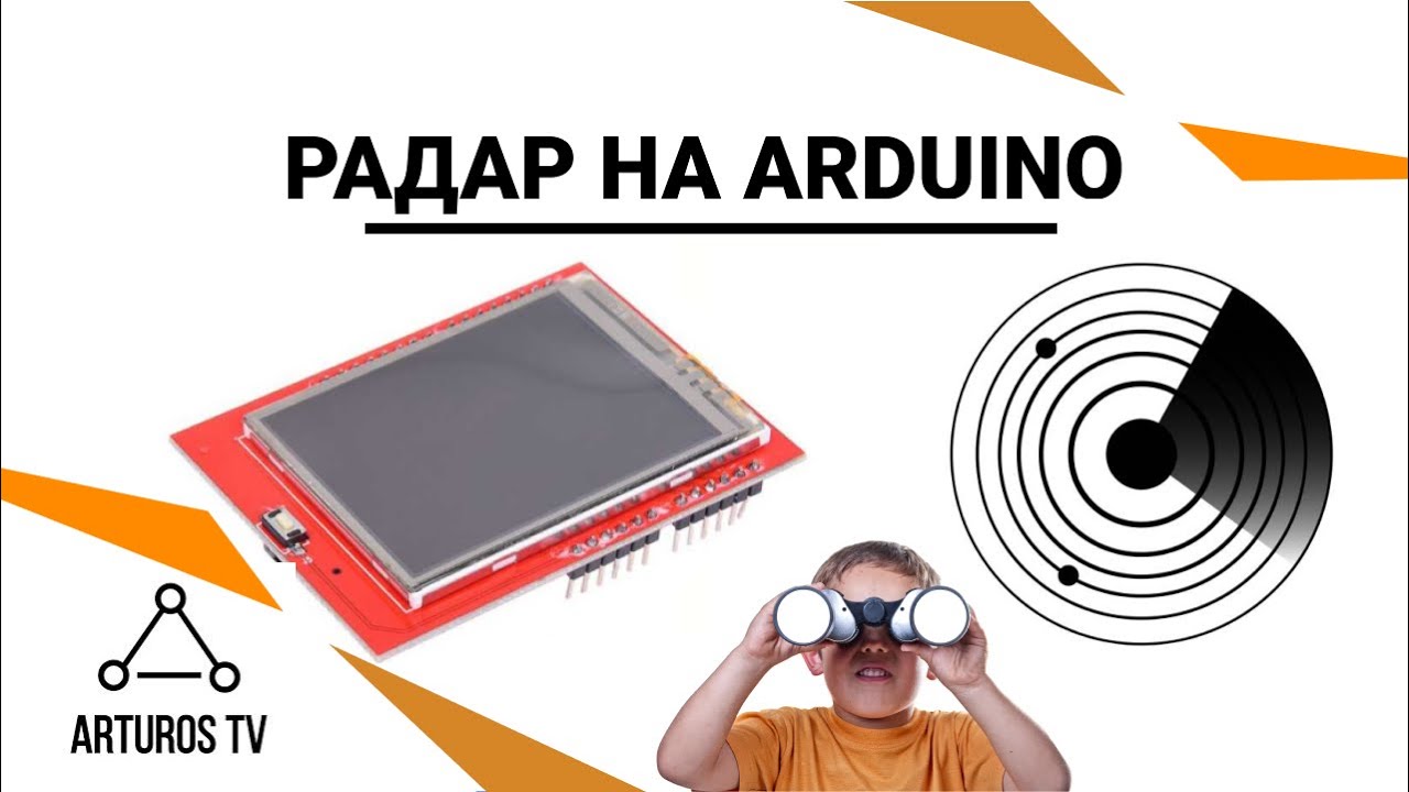 Радар на Arduino с TFT дисплеем | Проекты Королёва #8