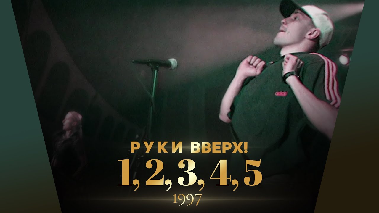 Руки Вверх! - 1,2,3,4,5