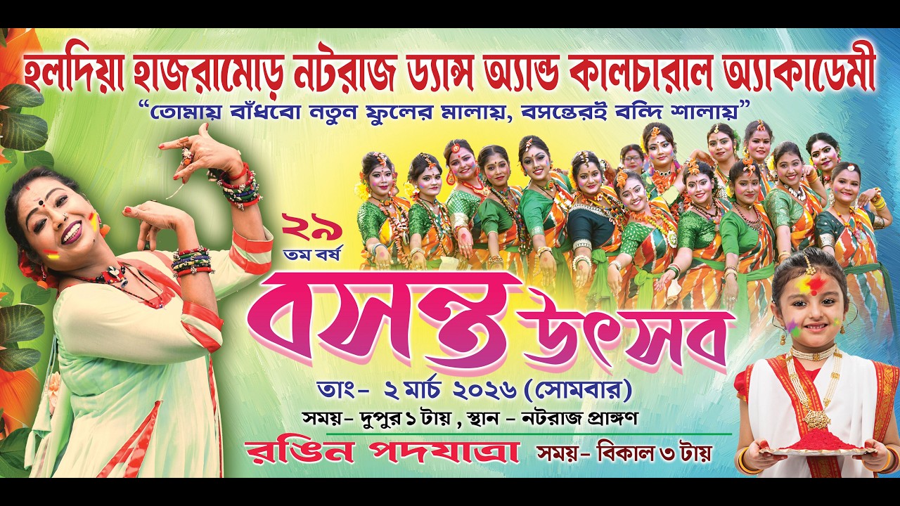 হলদিয়া হাজরামোড় নটরাজ ড্যান্স অ্যান্ড কালচারাল অ্যাকাডেমী_২৯ তম বর্ষ_বসন্ত উৎসব_S R K Studio 2026