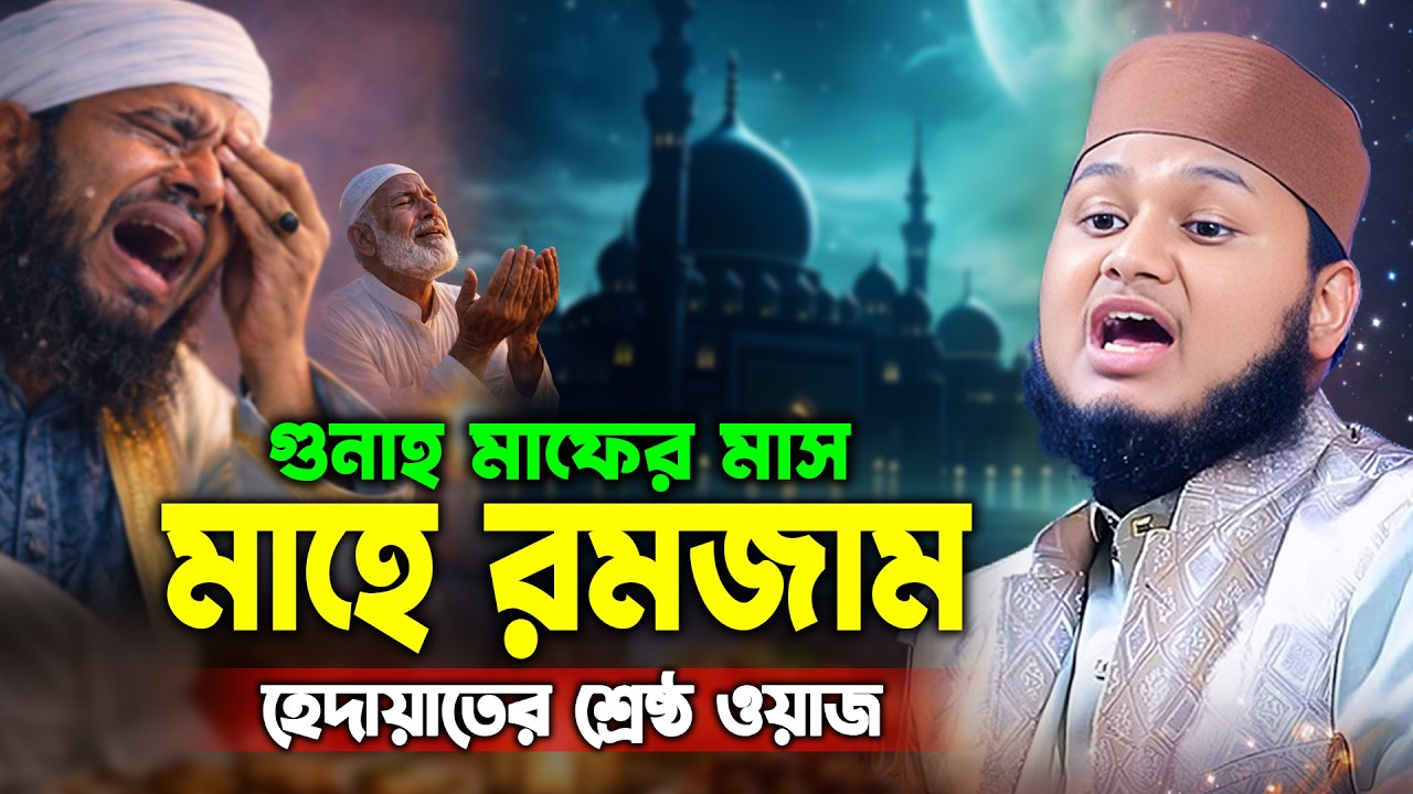 রমজানের নতুন ওয়াজ ২০২৬ | ক্বারী জুনায়েদ আল হাবিব কুমিল্লা | junaed al habib | Ramadon New Waz 2026