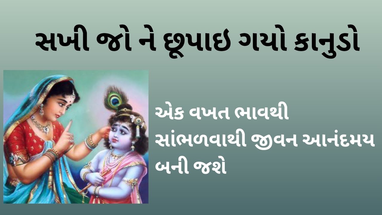 Sakhi Jone Chhupay Gayo Kanudo With Lyrics/સખી જો ને છૂપાઇ ગયો કાનુડો#pushtimargkirtan#pushtimargras