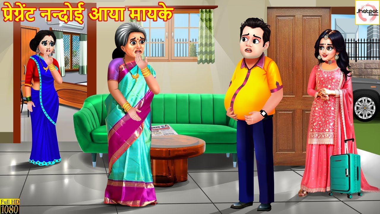 प्रेग्नेंट नन्दोई आया मायके | Pregnant Nandoi Aaya Mayke | Moral Stories | Hindi Kahaniya | Cartoon