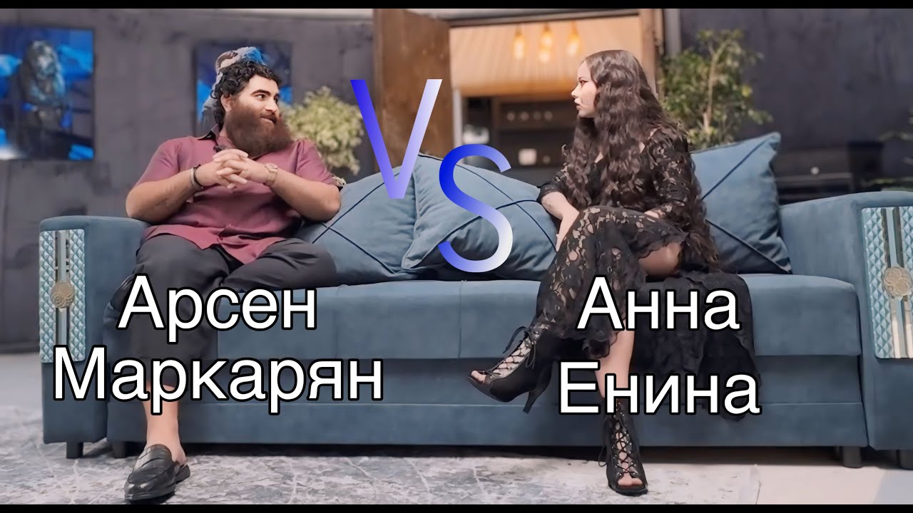 АРСЕН МАРКАРЯН VS ЕНИНА#подкаст КОТОРЫЙ ЖДАЛИ @arsenmarkaryanofficial #арсенмаркарян #маркарян