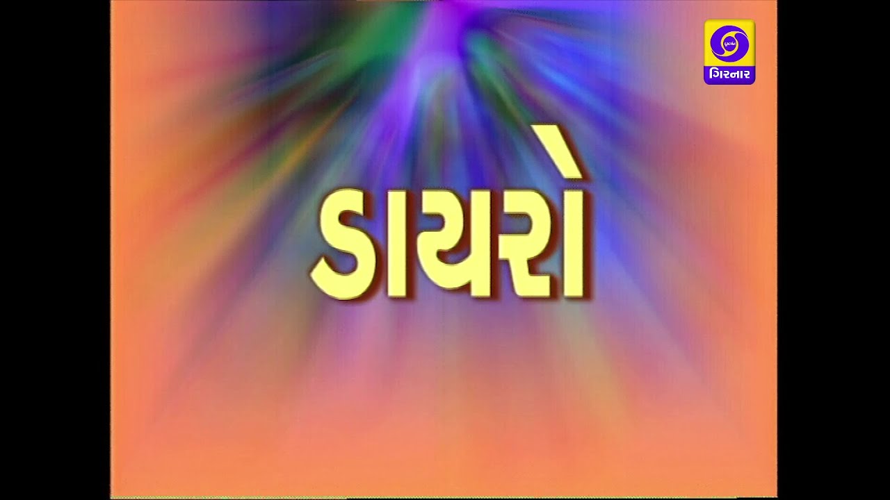 DAYRO - LAXMAN BAROT, BHARATI VYAS, SURESH PARMAR