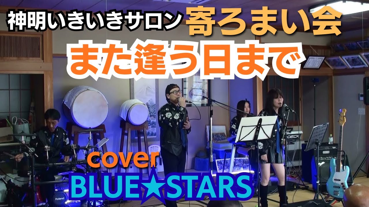 2026.2.22神明寄ろまい会「また逢う日まで」カバーBLUE STARS