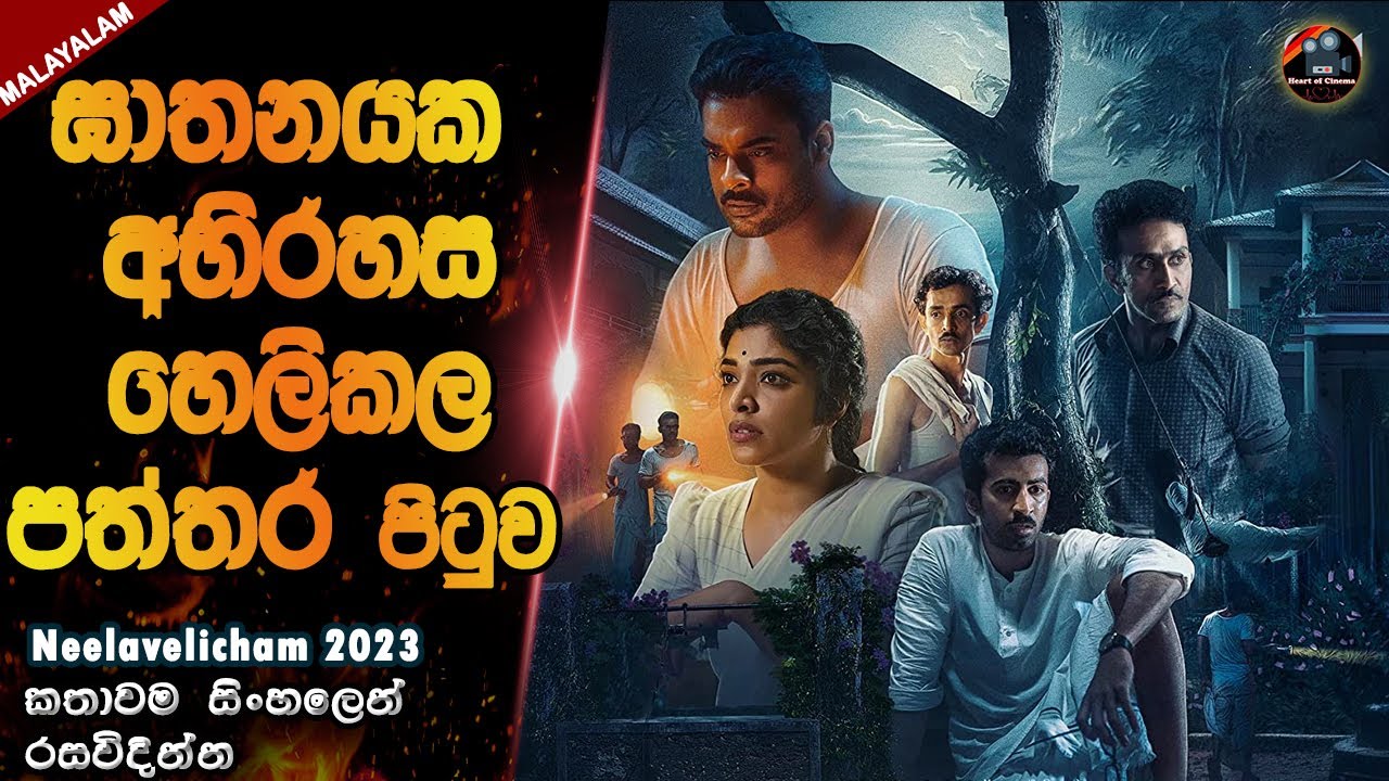 ඝාතන අභිරහස හෙලිකල පත්තර පිටුව😱😱|sinhala film review|heart of cinema|movie sinhala|Neelavelicham