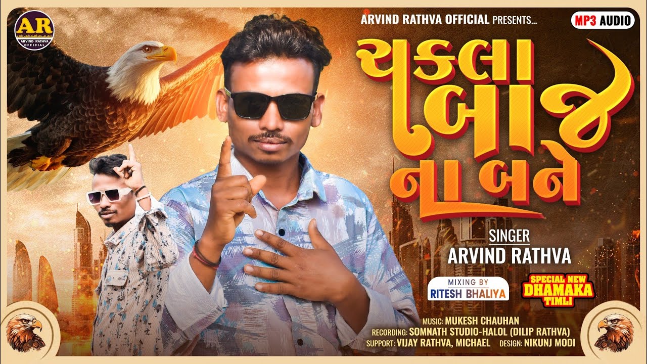 Chakala bhaj na bane /  Arvind rathva New timli  l  DJ competition special timli 2026