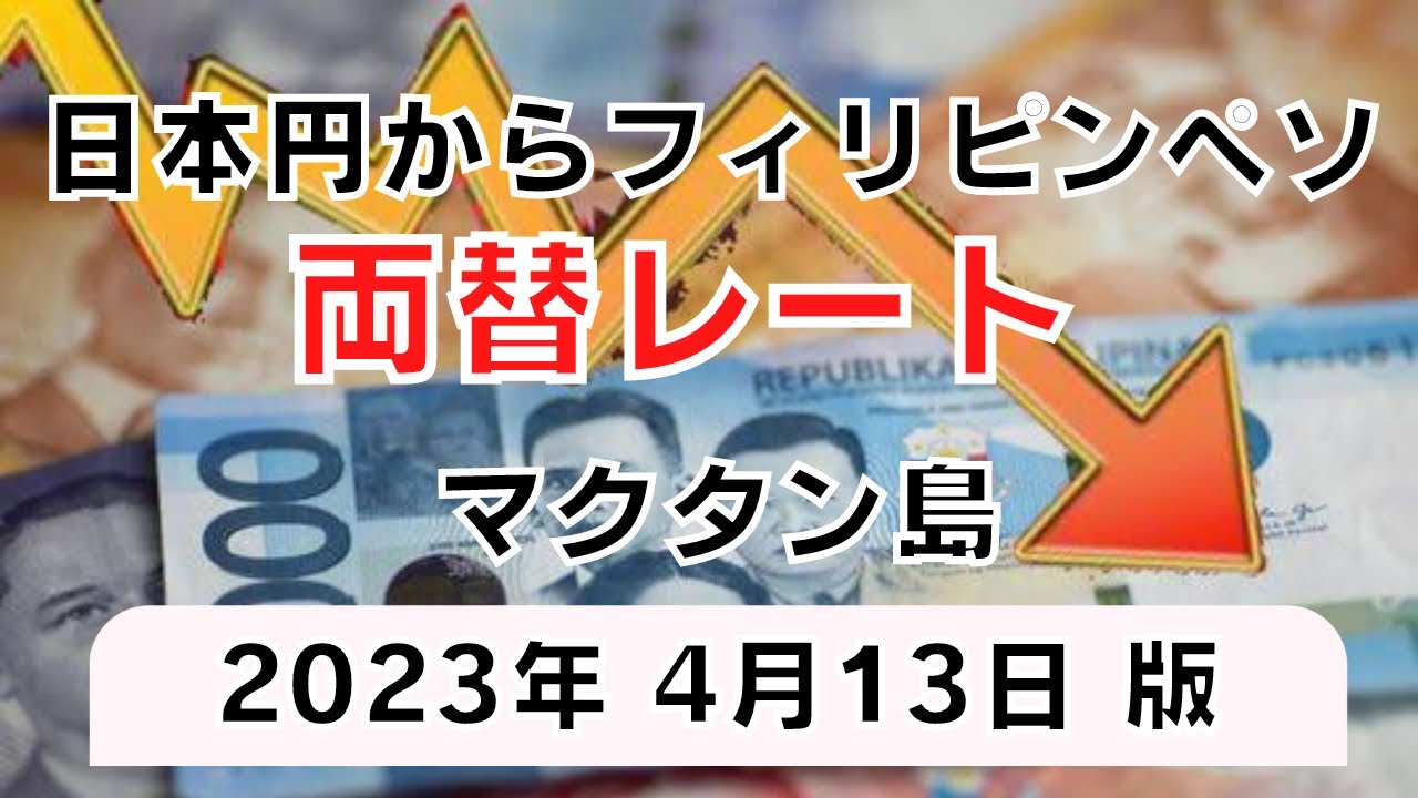 円からフィリピンペソ 両替レート 2023年4月13日 マクタン島マリバゴエリア  #セブ #セブ観光 #フィリピン #為替  #両替