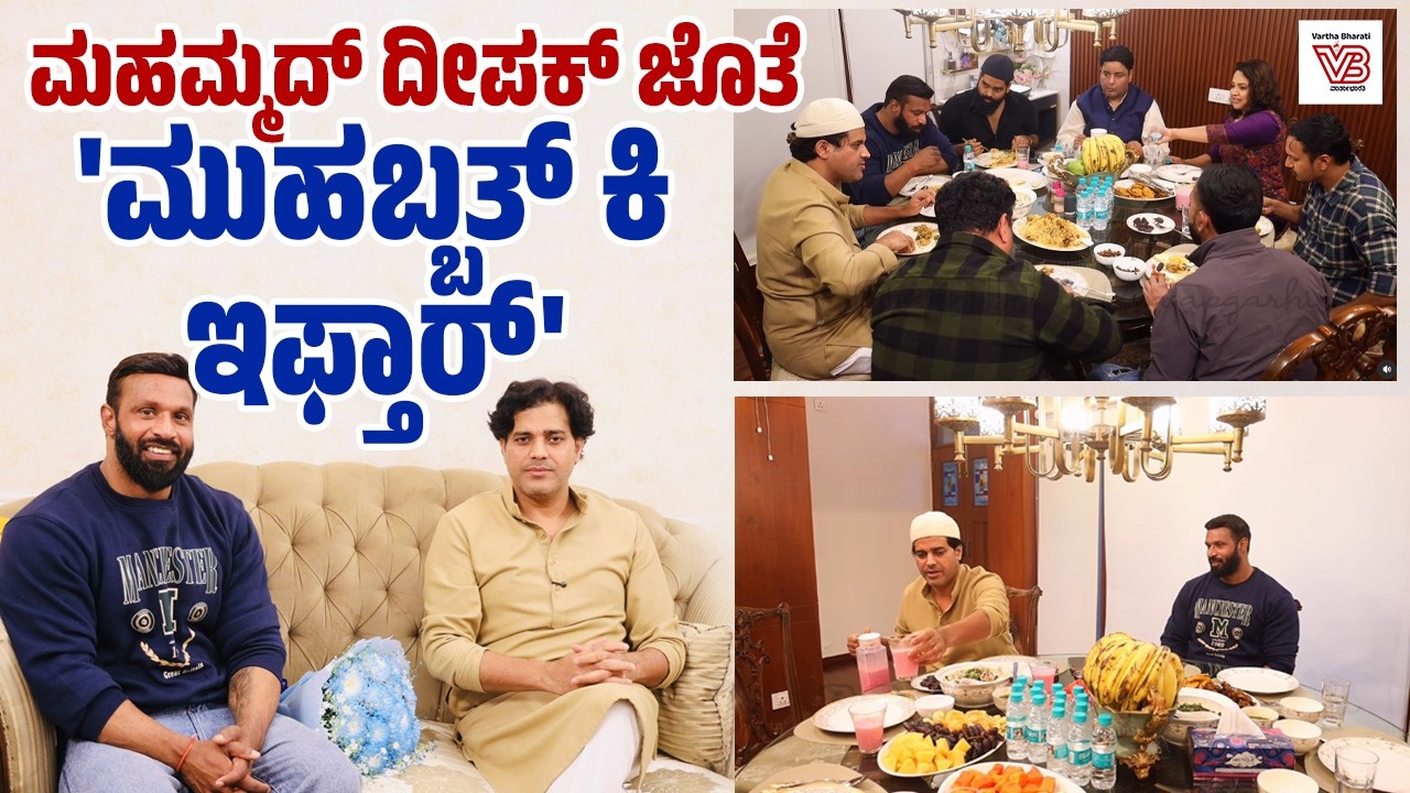 'ಮಹಮ್ಮದ್ ದೀಪಕ್' ರನ್ನು ಇಫ್ತಾರ್ ಗೆ ಆಹ್ವಾನಿಸಿದ ಸಂಸದ Imran Pratapgarhi | Mohammad Deepak |