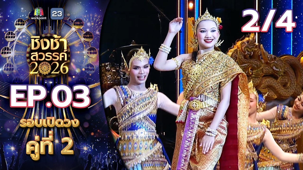 ชิงช้าสวรรค์ 2026 | EP.03 รร.มัธยมเทศบาล 6 นครอุดรธานี  VS รร.ท่าข้ามพิทยาคม | 24 ม.ค. 69 [2/4]