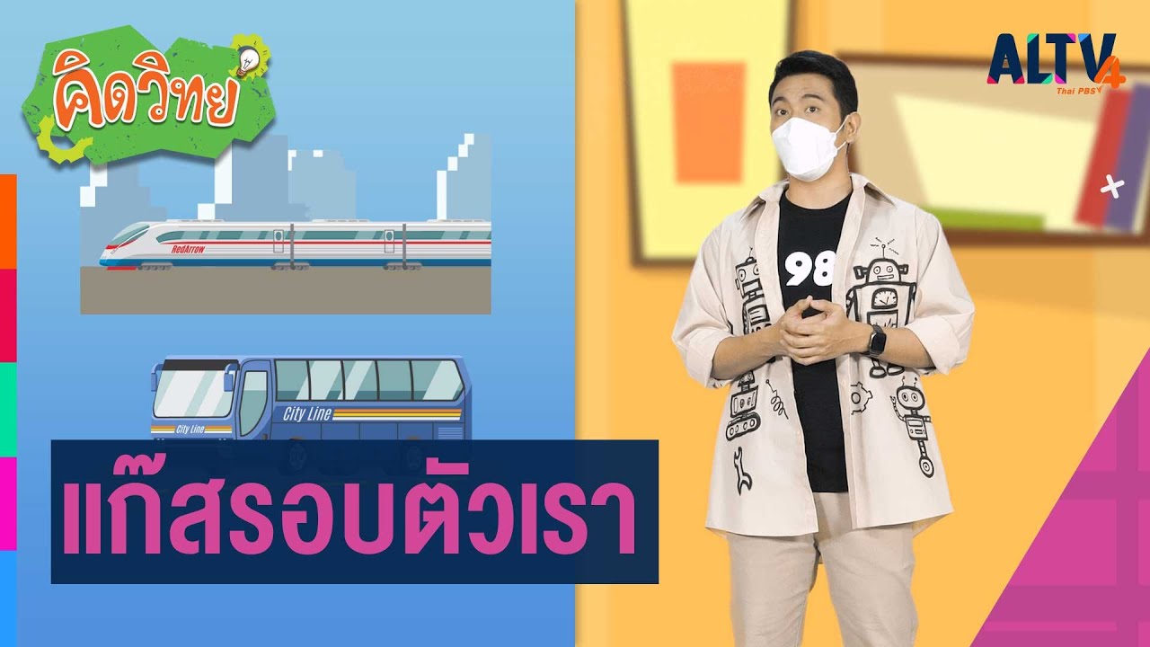 แก๊สรอบตัวเรา : คิดวิทย์ (16 พ.ย. 64)