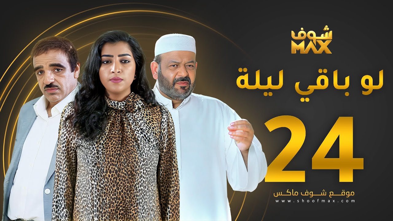 مسلسل لو باقي ليلة الحلقة 24 - عبدالعزيز جاسم - صلاح الملا - بثينة الرئيسي