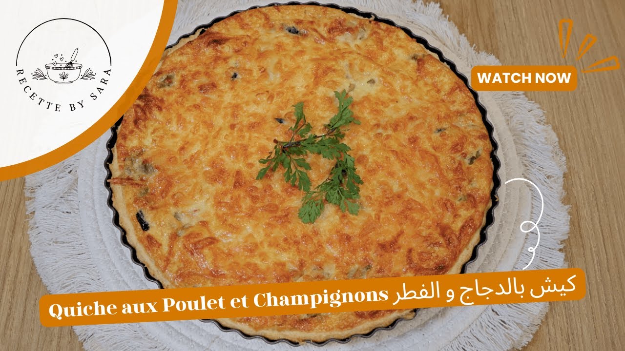 Quiche aux poulet et champignons كيش بالدجاج و الفطر
