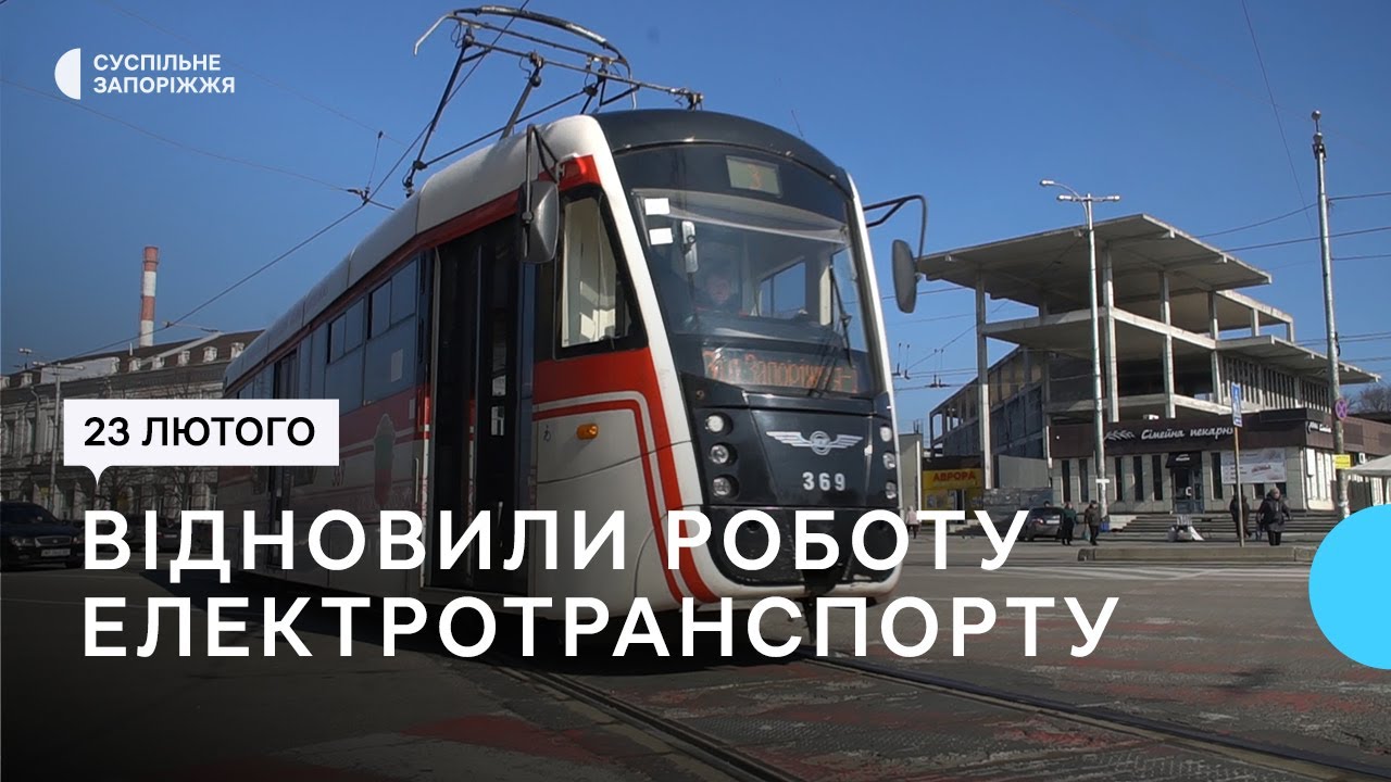 У Запоріжжі відновили роботу більшості маршрутів громадського електротранспорту | Новини