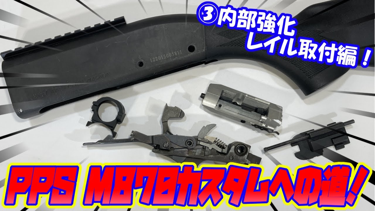 【M870】PPSM870カスタムへの道③強化編 ！＃PPS＃M870＃ショットガン＃カスタム＃モデルガン＃ガスガン＃エアーガン＃おもちゃ＃塗装＃キャロムショット＃サバゲ―＃YouTube＃ぱぱちん