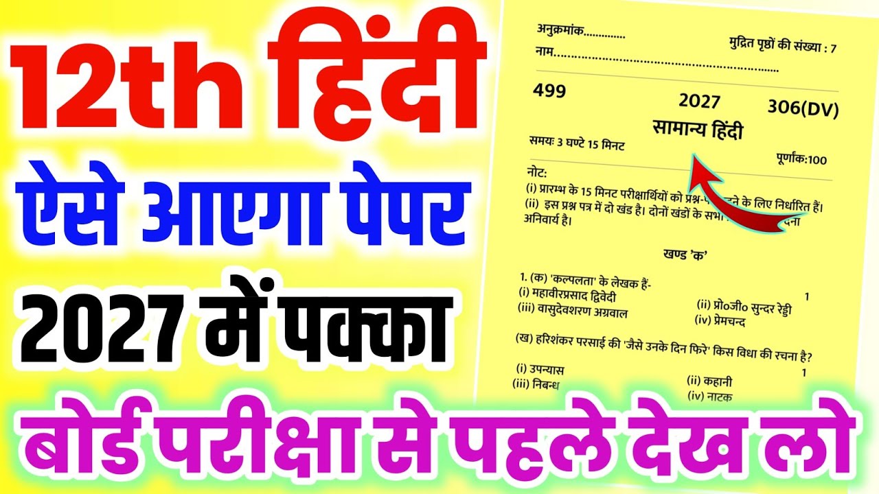 2027 में ऐसे आएगा 12th हिंदी का पेपर,//Class 12 Hindi model paper 2027 board,/12th Hindi model paper