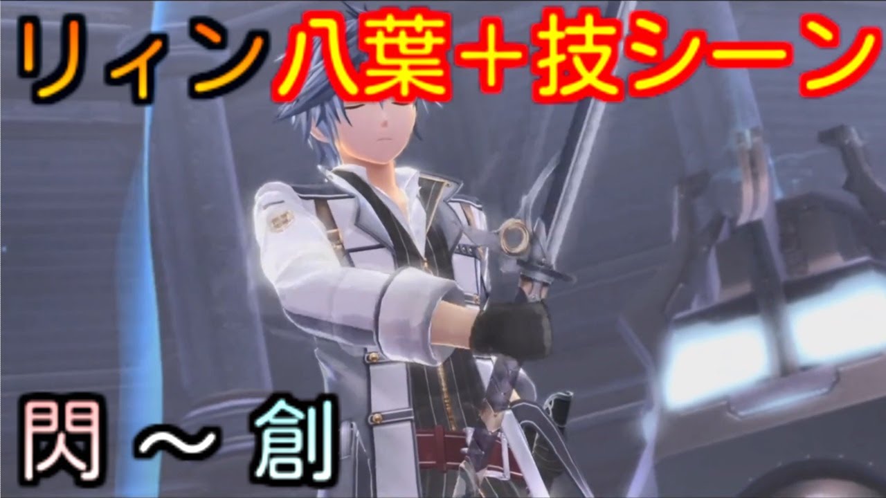 【創の軌跡】リィンの八葉一刀流＋技シーン【The Legend Of Heroes Sen no Kiseki～Hajimari no Kiseki 】REAN skill