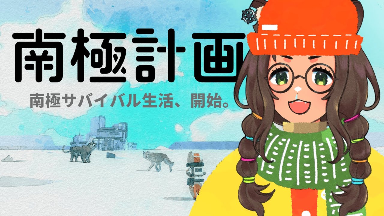 【南極計画】南極でサバイバルをするたぬき　#ラクにいこうぜ #henorac