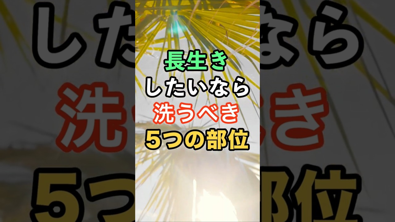 長生きしたいなら洗うべき5つの部位　#名言 #雑学 #知恵 #開運