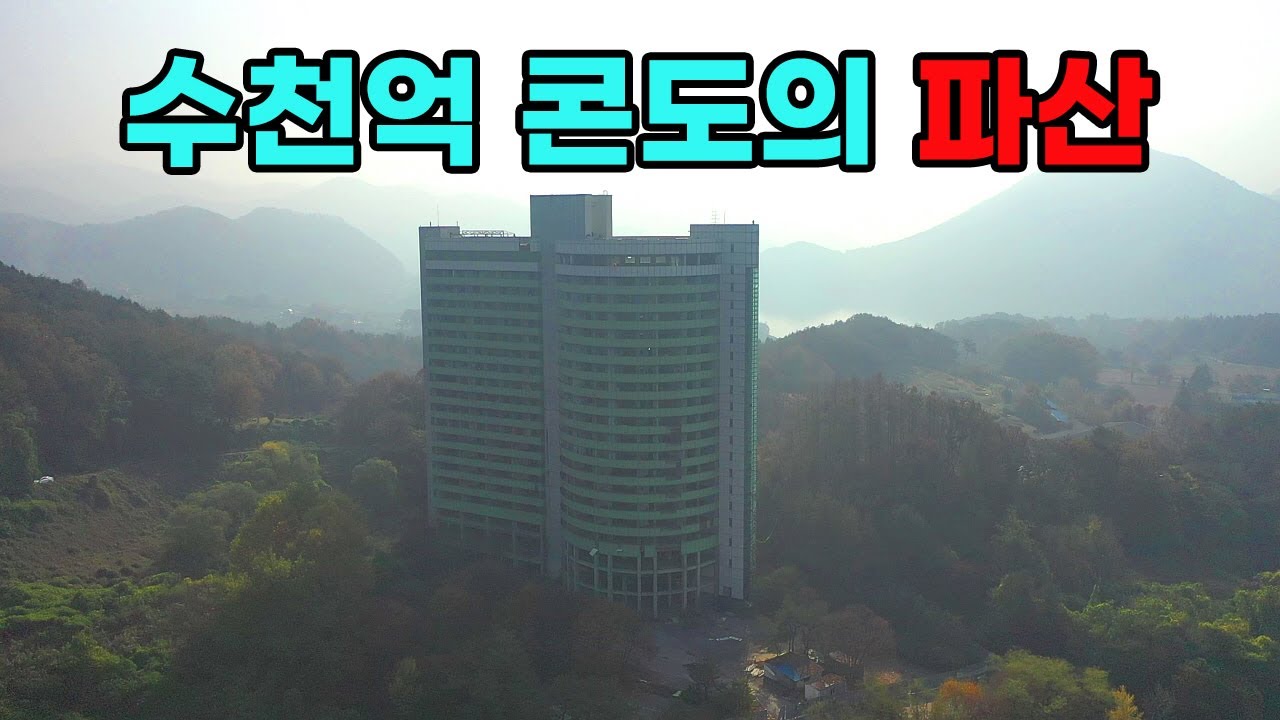 [빈집귀향]수천억 콘도의 몰락