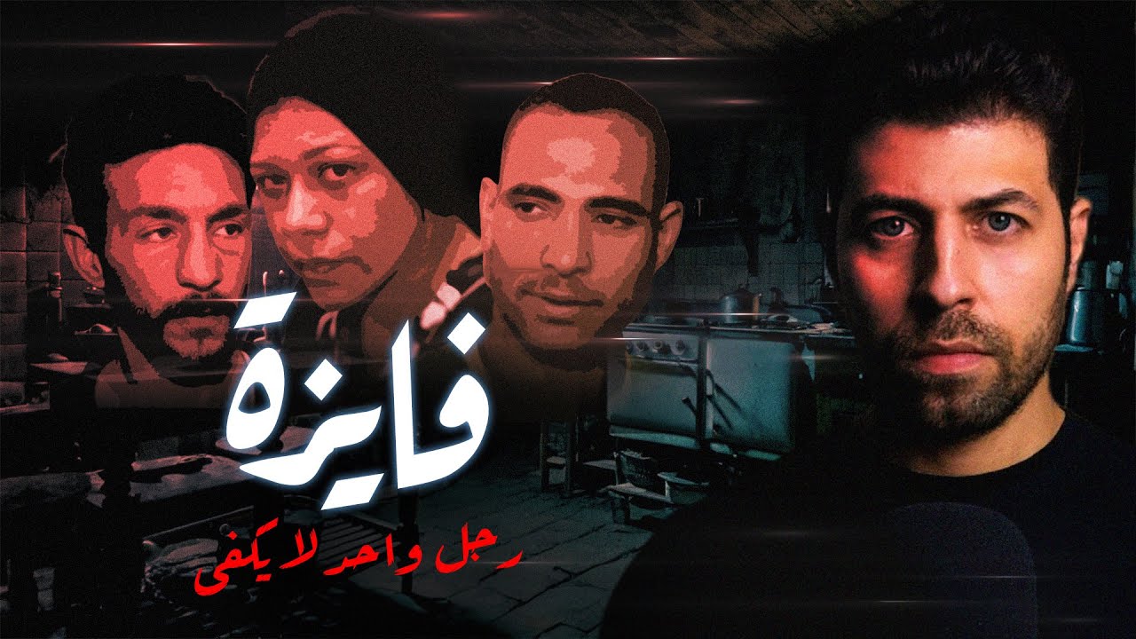 فايزة . قلب مـ ـيت . رجل واحد لا يكفى  | مع رفعت