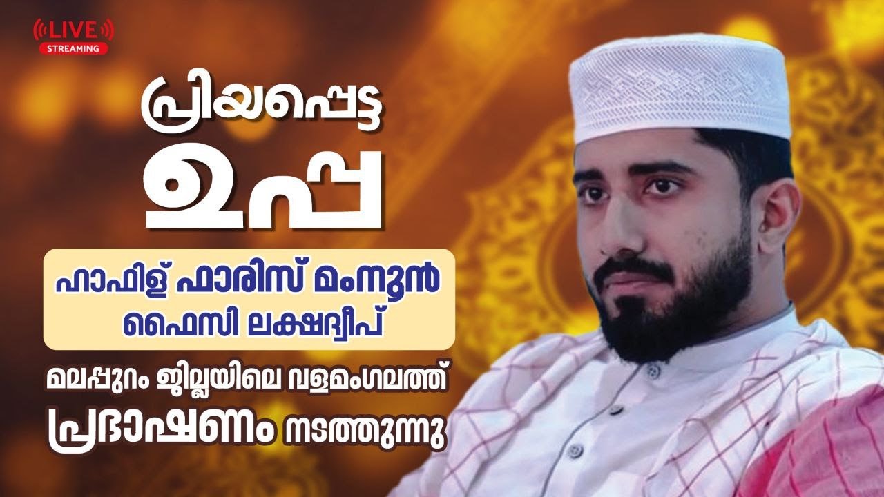 Faris Mamnoon Faizy Lakshadweep_മലപ്പുറം ജില്ലയിലെ വളമംഗലത്ത് പ്രഭാഷണം നടത്തുന്നു Live