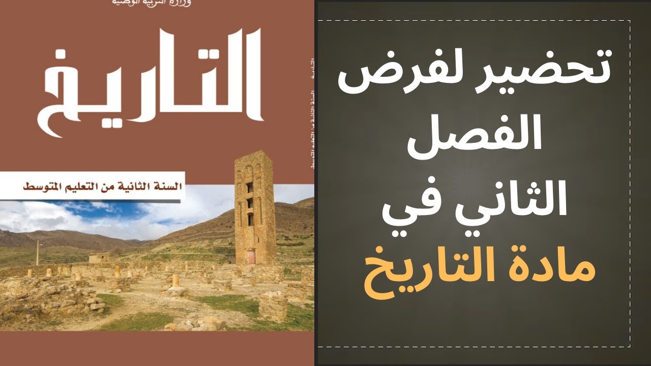 . هل فهمت درس الفتح الإسلامي؟ مراجعة بين أب وابنه تحضيرات لفرض مادة التاريخ الجزئ الاول