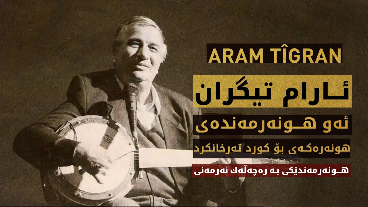 ئارام تیگران، ئەو هونەرمەندەی هونەرەكەی بۆ كورد تەرخان كرد  Aram Tigran