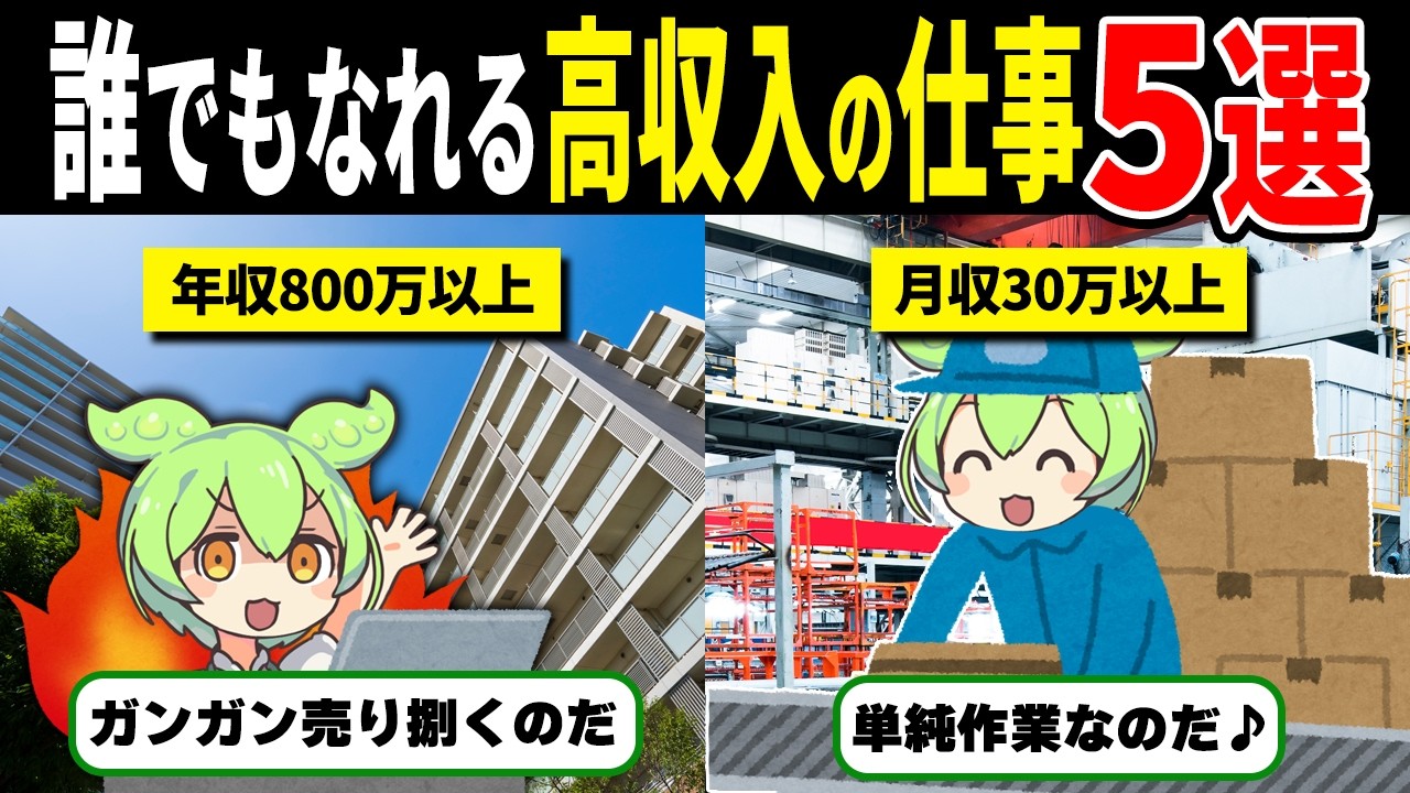 【スキル不要】誰でもなれる給料の高い仕事5選【ずんだもん解説】