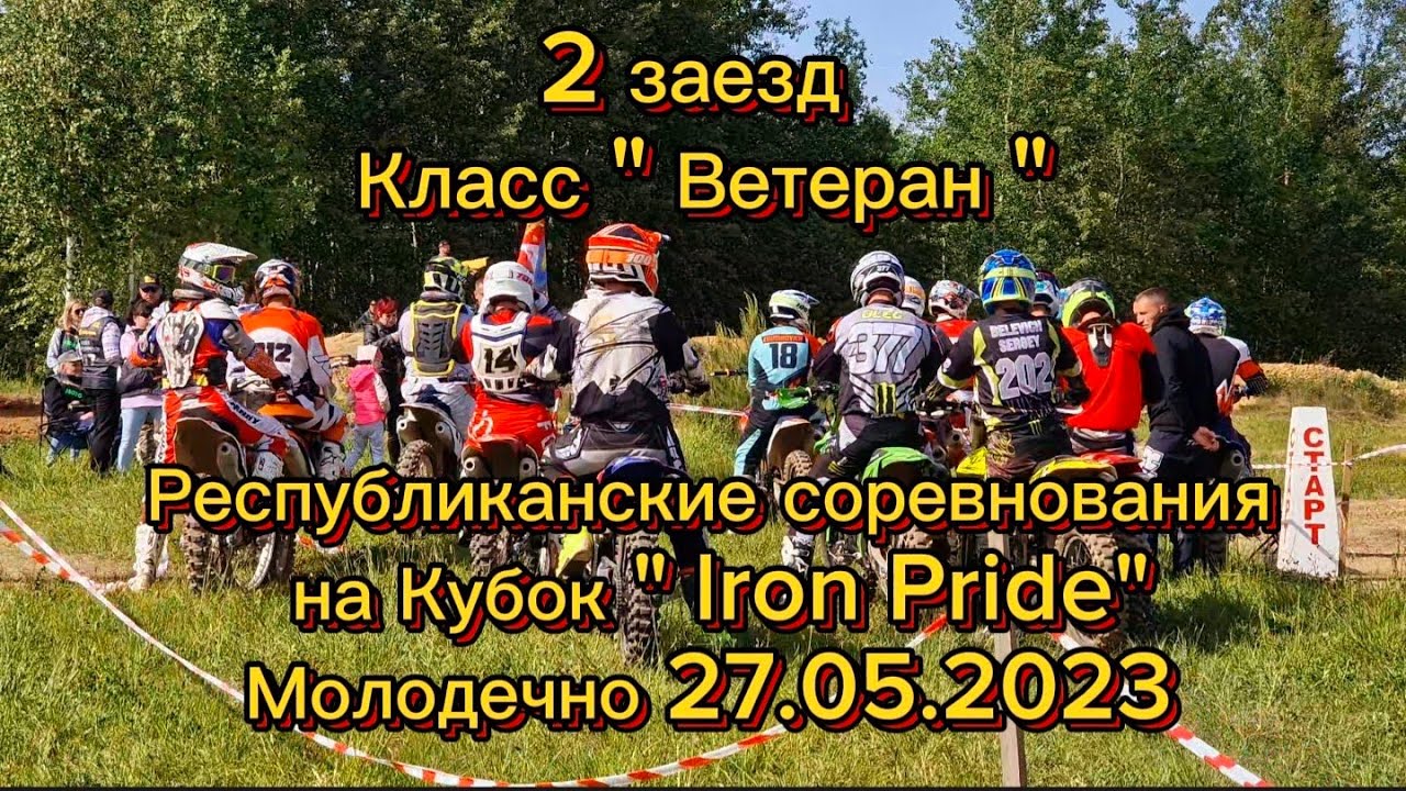 2 заезд Класс 