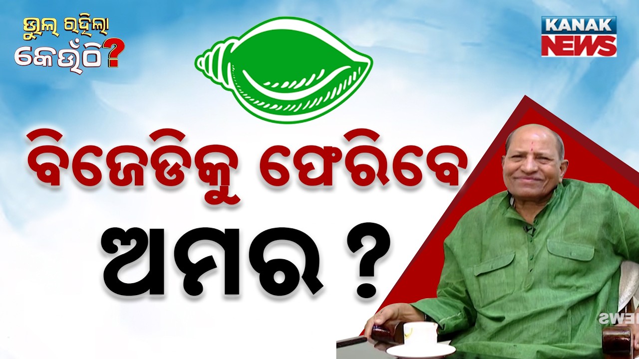 ଜେଲ୍‌ ଯାଇଛନ୍ତି ନେତା ହୋଇଛନ୍ତି…ବିଜେଡିରେ କଣ ହେଲା ? Amar Prasad Satpathy | BJD | Bhul Rahila Keunthi