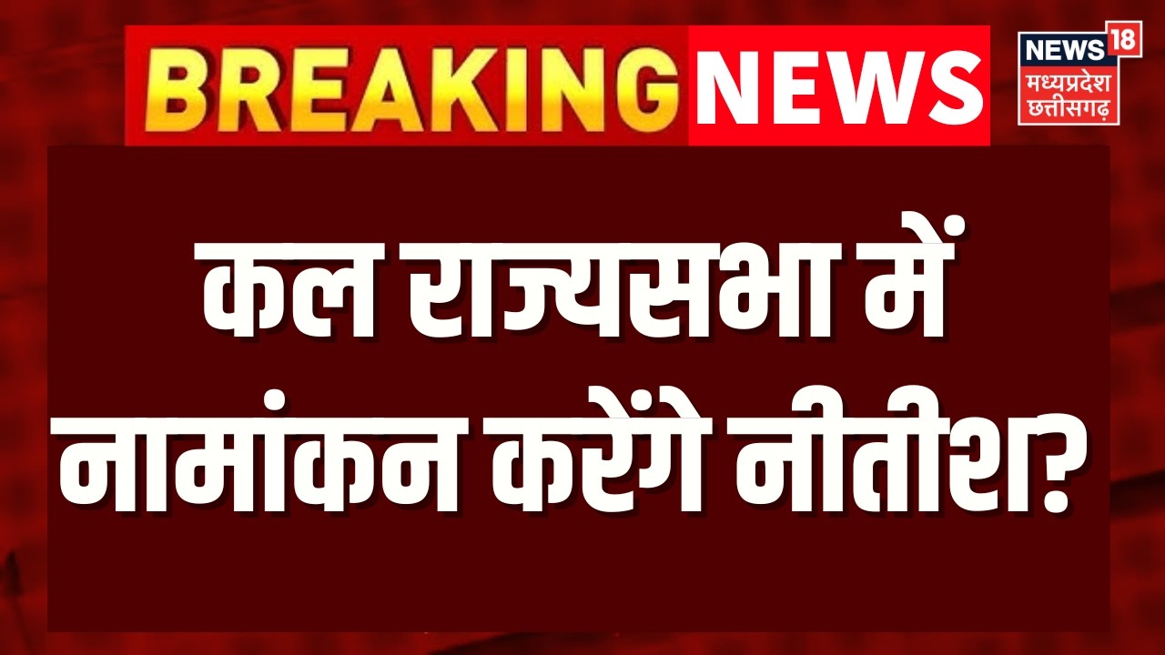 Bihar Politics : कल राज्यसभा में नामांकन करेंगे नीतीश? | Nitish Kumar | Bihar CM News | Top News