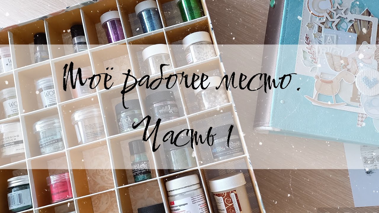 Обзор рабочего места. Часть 1 | скрапбукинг