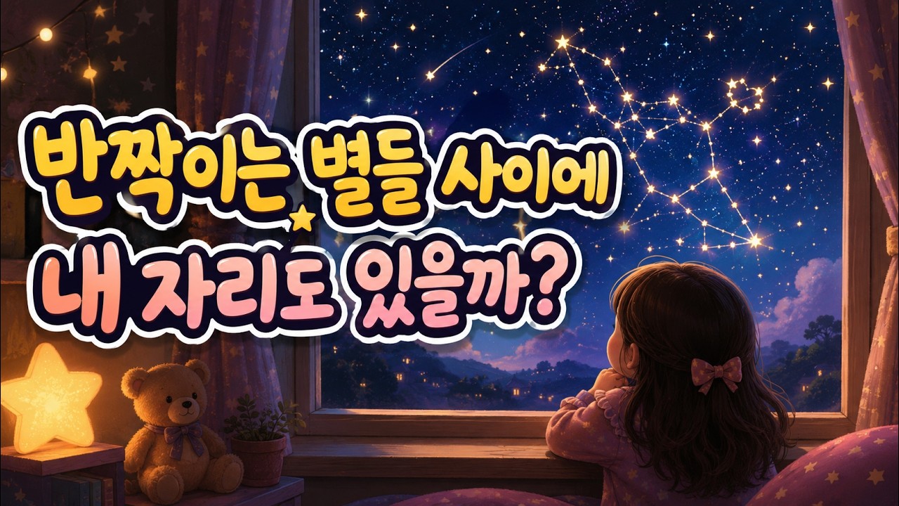 잠들기 좋은 창작동화 | 서하별과 별자리의 약속 🌙