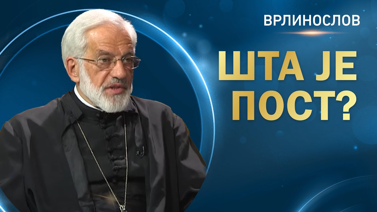 Врлинослов - Шта је пост?