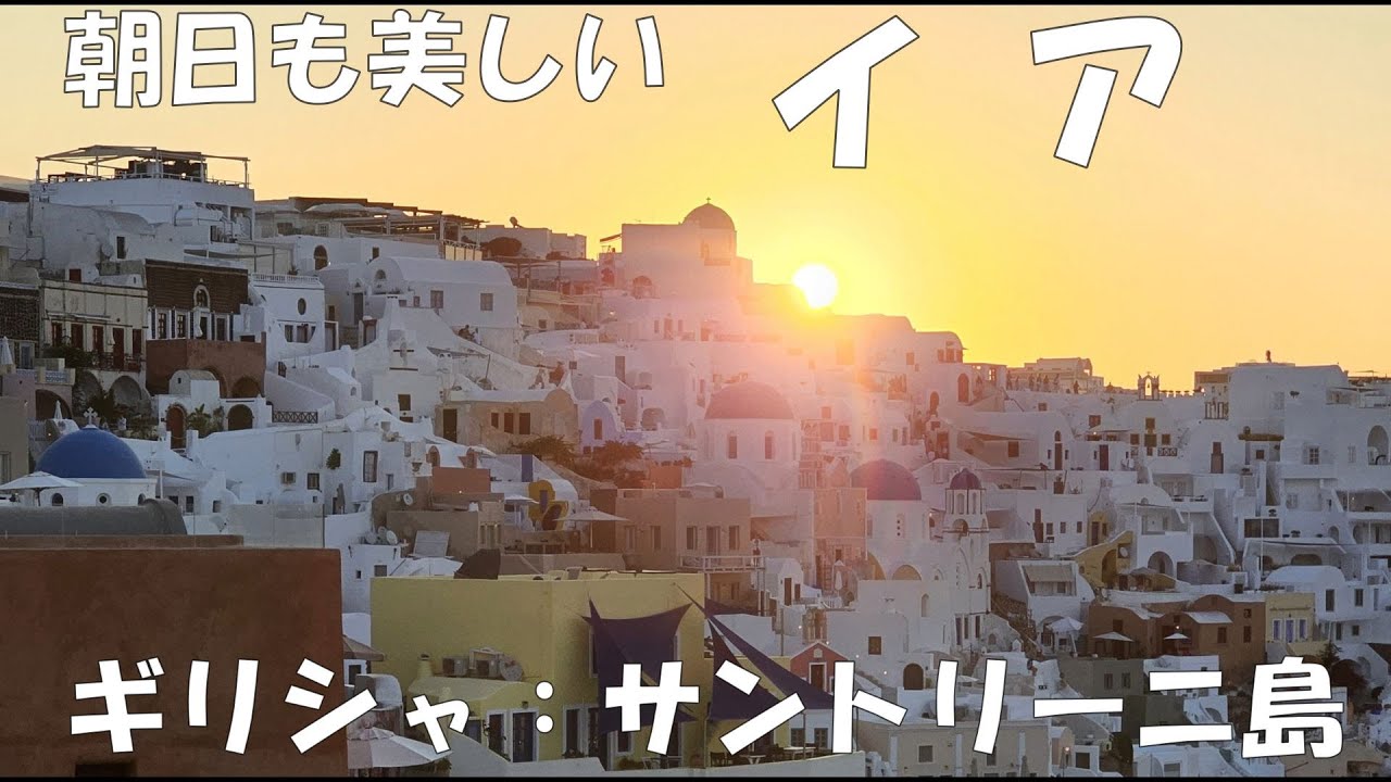 ギリシャ：サントリーニ島のイアは、世界一美しい夕日で有名ですが、朝日も神々しいほどの美しさでした（2023年６月23日～24日）