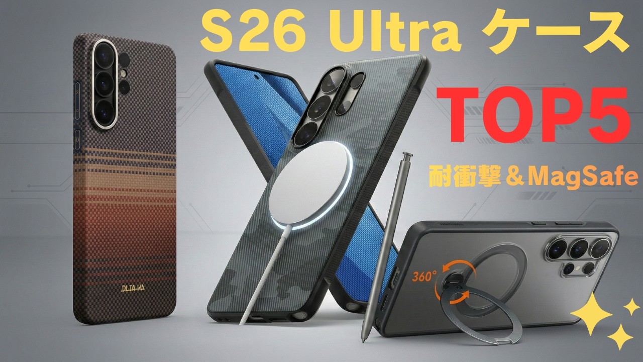 Galaxy S26 / Plus / Ultra ケース おすすめTOP5【2026年最新】MagSafe対応・耐衝撃・360°スタンド付きモデル比較