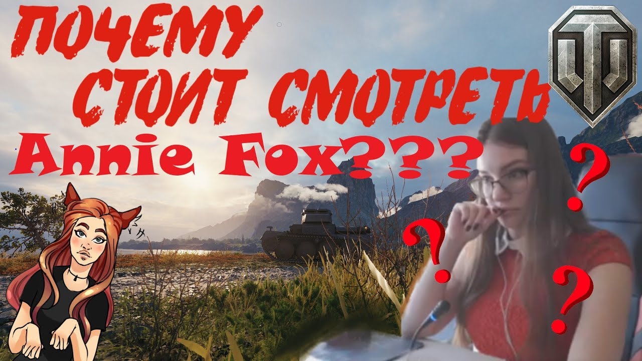ПОЧЕМУ СТОИТ СМОТРЕТЬ ANNIE FOX?! ➽ World of Tanks # 3