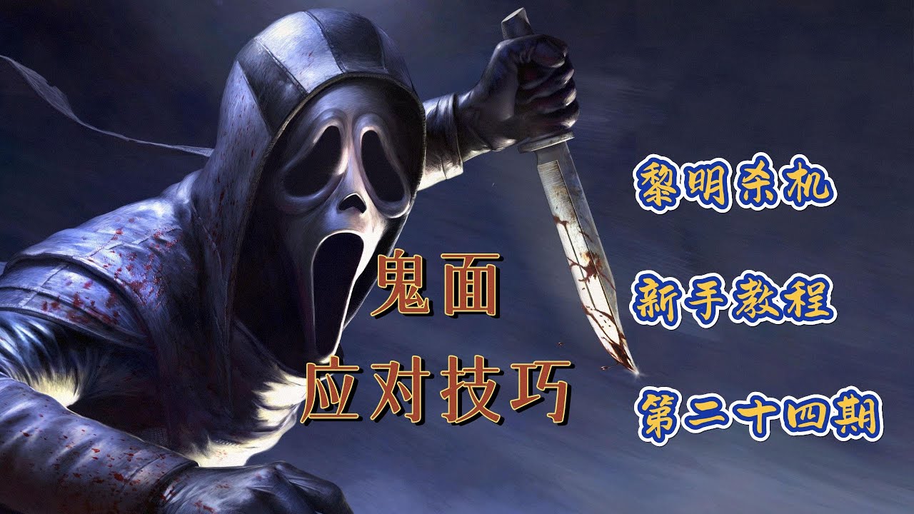 《Dead By Daylight  黎明死線 黎明杀机》纯新手教学 鬼面应对技巧