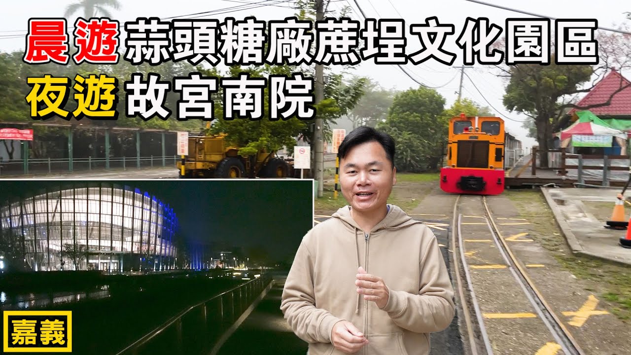 夜晚比白天更美！夜遊故宮南院，隔天晨遊全國第三大糖廠-蒜頭糖廠蔗埕文化園區，超多亮點！來一點嘉義不同的玩法！ | 國立故宮博物院南部院區、嘉義景點、太保景點、六腳景點