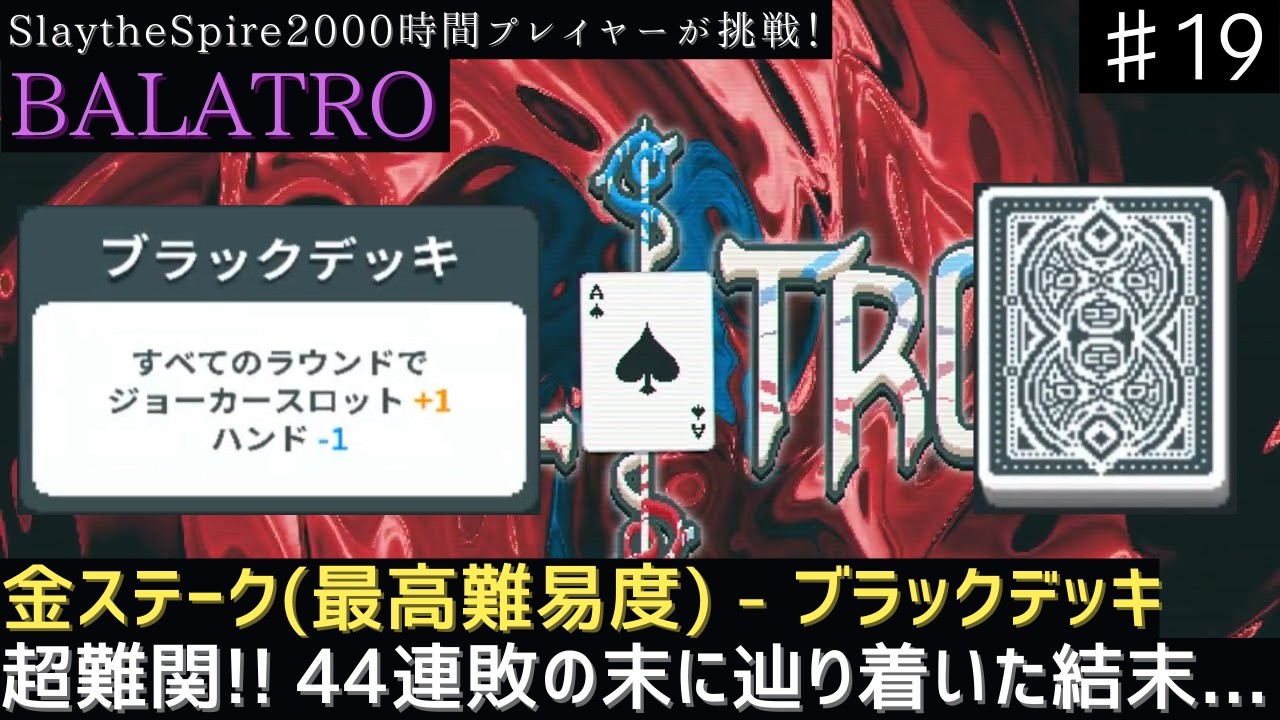 【BALATRO】超難関！ブラックデッキのゴールドステーク攻略【実況】