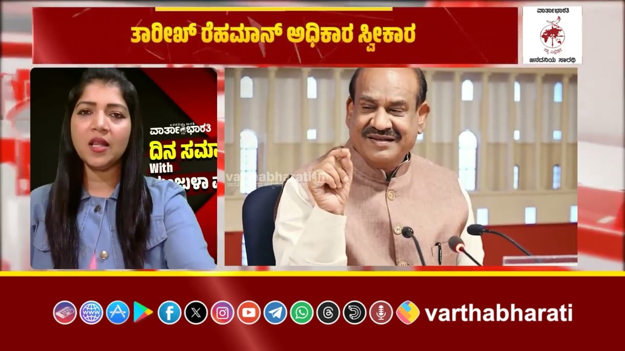 ಬಾಂಗ್ಲಾದ ಪ್ರಧಾನಿ ಆಗಿ ತಾರೀಖ್ ರೆಹಮಾನ್ ಅಧಿಕಾರ ಸ್ವೀಕಾರ - ಓಂ ಬಿರ್ಲಾ ಭಾಗಿ | Bangladesh | Tarique Rahman