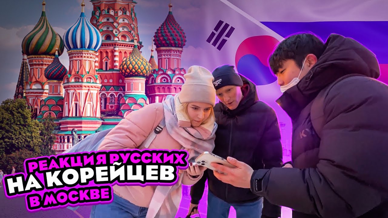 ГОВОРЮ С ПРОХОЖИМИ ТОЛЬКО НА КОРЕЙСКОМ ЯЗЫКЕ В МОСКВЕ НА КРАСНОЙ ПЛОЩАДИ / НИКОЛАЙ ПО-КОРЕЙСКИ
