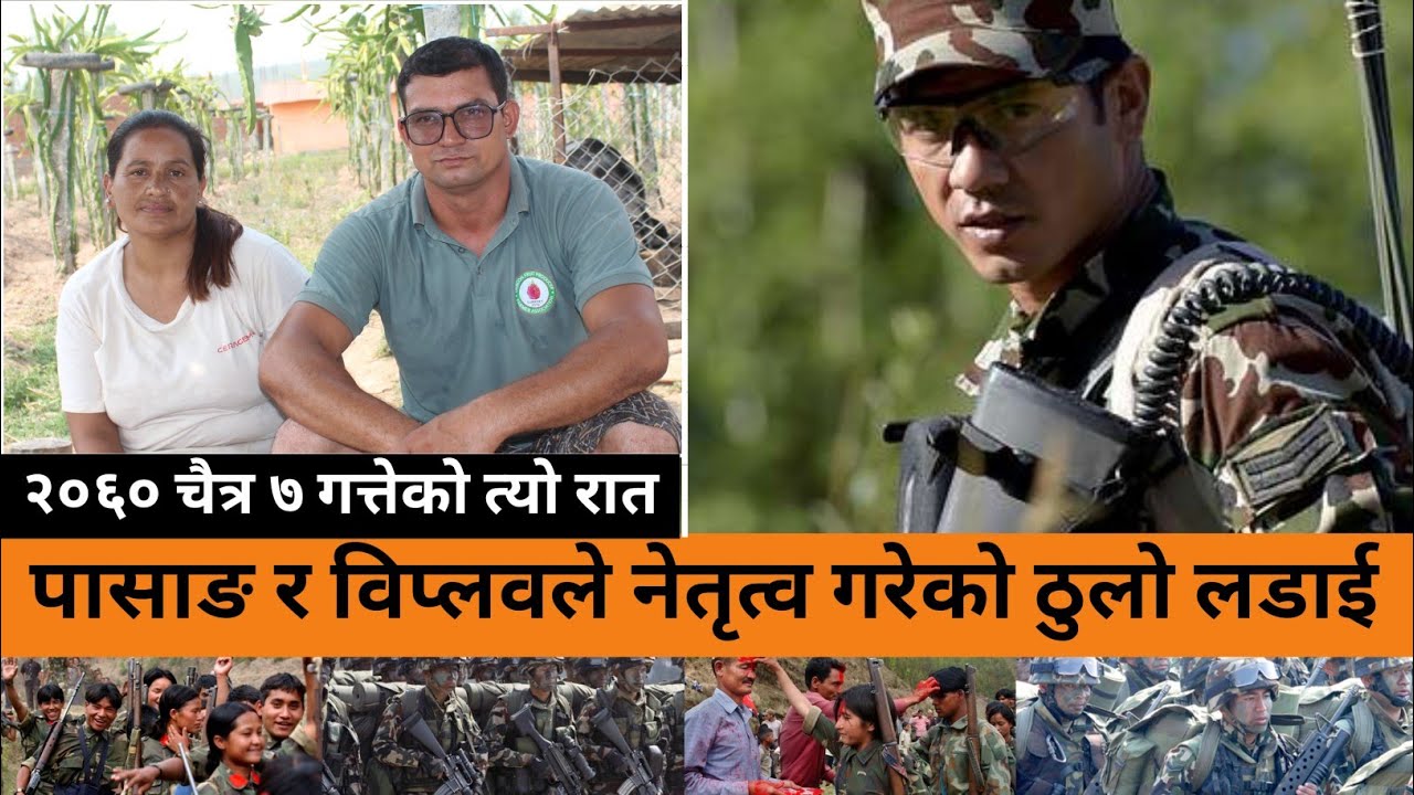 म्याग्दीको बेनी व्यारेक आ-क्रमणको त्यो रात।।एक लाल जोडिको कहालिलाग्दो यु-द्व भोगाईहरु।।