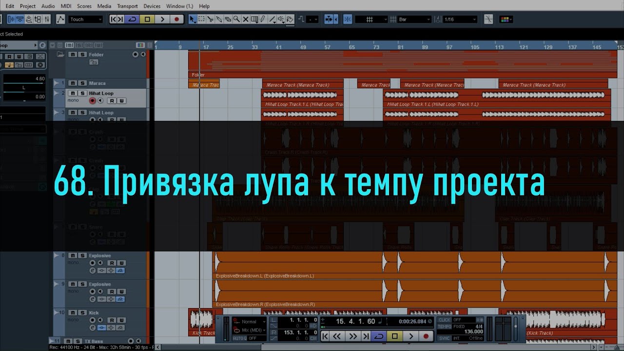 68. Привязка лупа к темпу проекта в cubase 5
