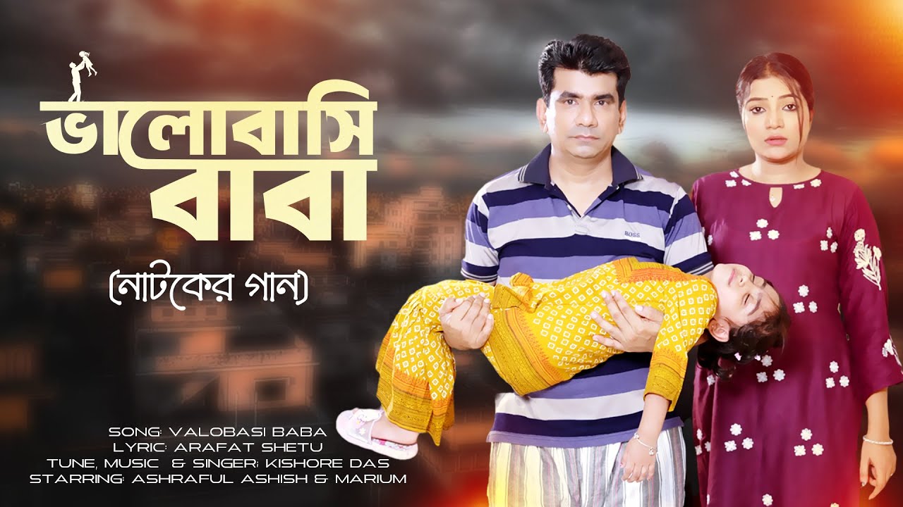 ভালোবাসি বাবা | Valobasi Baba | Kishore Das | Ashraful Ashish | Bartho Baba Natok Song 2025 |