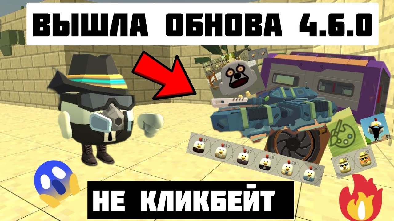 😱ВЫШЛА НОВАЯ ОБНОВА 4.6.0 В ЧИКЕН ГАН😍 **перекрас предметов** | CHICKEN GUN UPDATE 4.6.0 DEN19K