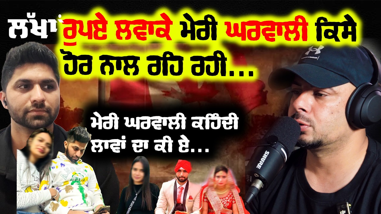 ਲੱਖਾਂ ਰੁਪਈਏ ਲਵਾ ਮੇਰੀ ਘਰਵਾਲੀ ਕਿਸੇ ਹੋਰ ਨਾਲ ਰਹਿੰਦੀ #loveaffair #emotionalstory #punjabiincanada