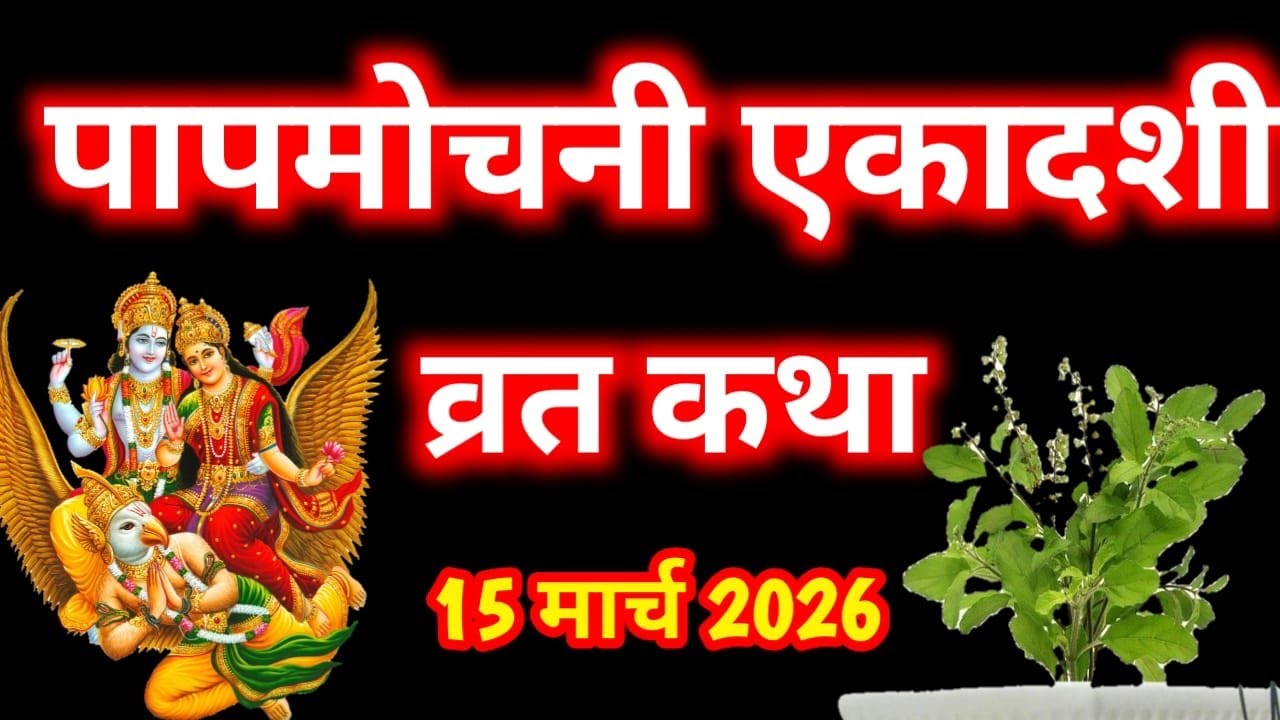 Ekadashi Vrat Katha ।एकादशी व्रत कथा । Ekadashi Vrat Ki Katha ।पापमोचनी एकादशी व्रत कथा । Papmochani