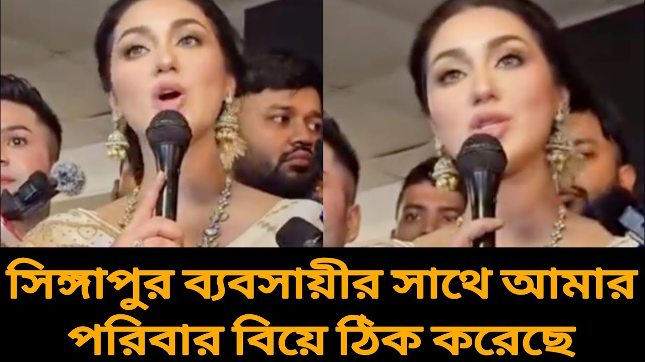 সিঙ্গাপুর ব্যবসায়ীর সাথে আমার পরিবার বিয়ে ঠিক করেছে বললেন অপু বিশ্বাস!